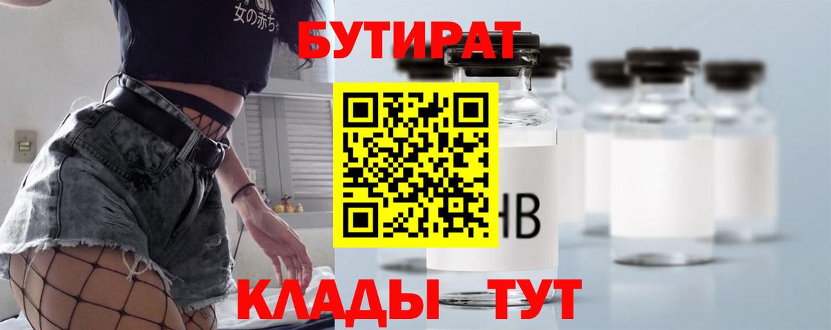 Бутират бутик Мирный