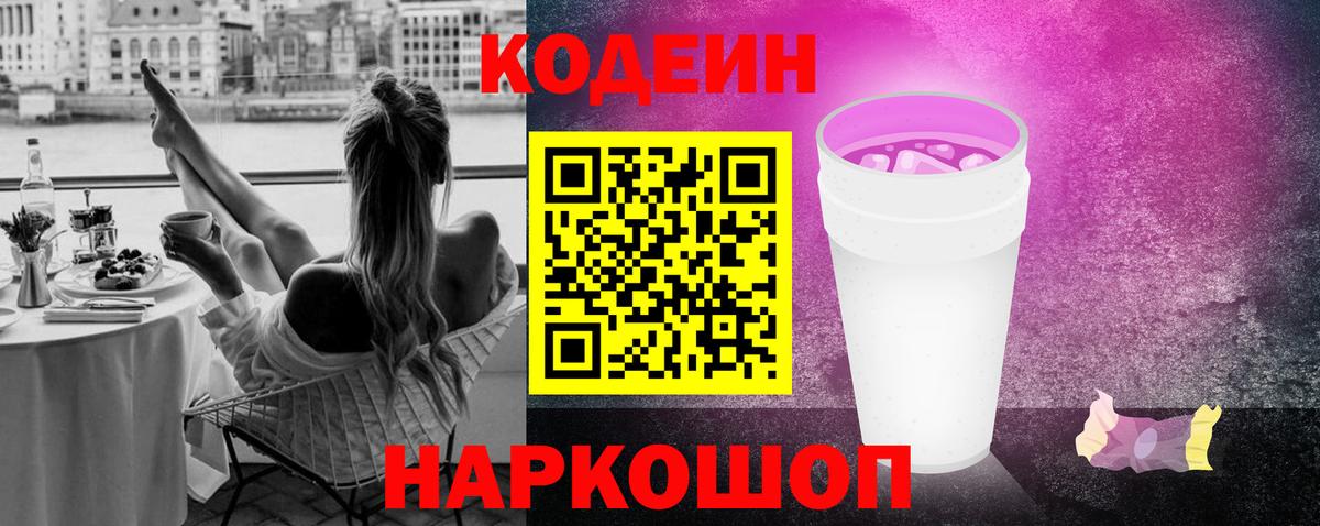 Кодеиновый сироп Lean Purple Drank  Вход с VPN  Мирный 